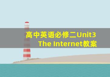 高中英语必修二Unit3 The Internet教案